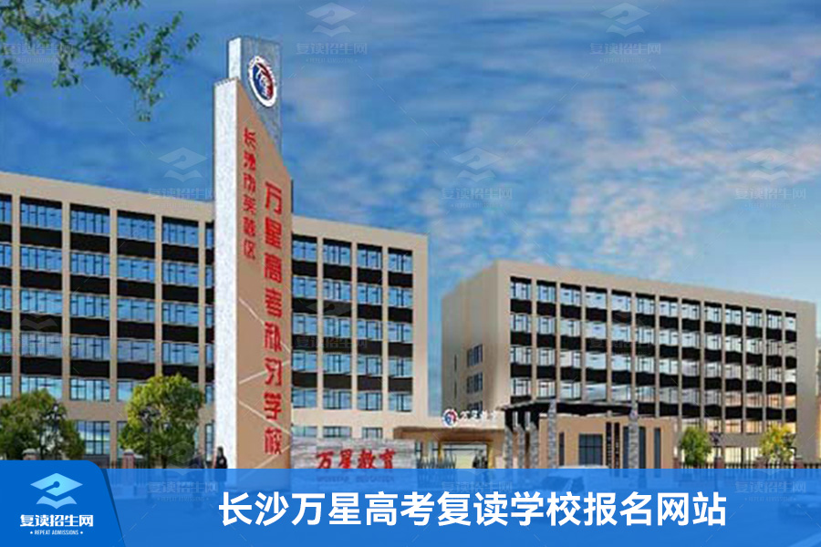 长沙万星高考复读学校报名网站(长沙万星复读学校咨询)