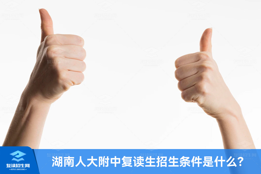 湖南人大附中复读生招生条件是什么?