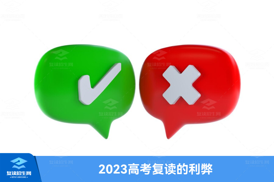 2023高考复读的利弊(复读高中有没有必要)