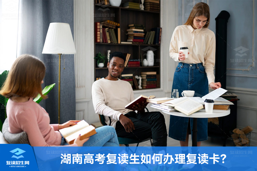湖南高考考试复读生如何办理复读卡?
