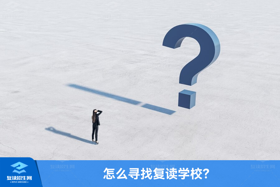 想重新参加高考怎么寻找复读学校？