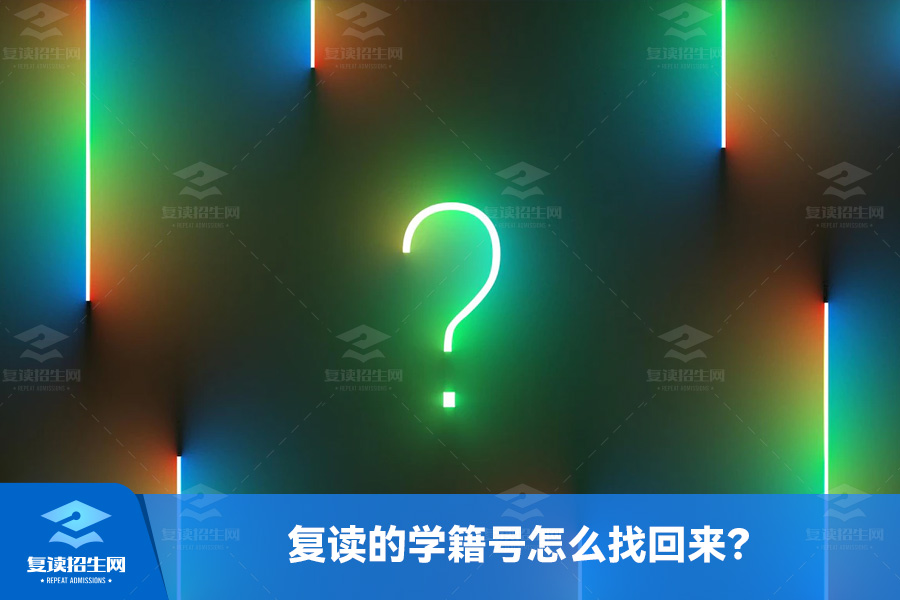 重新高考的话复读学校的学籍号怎么找回来?
