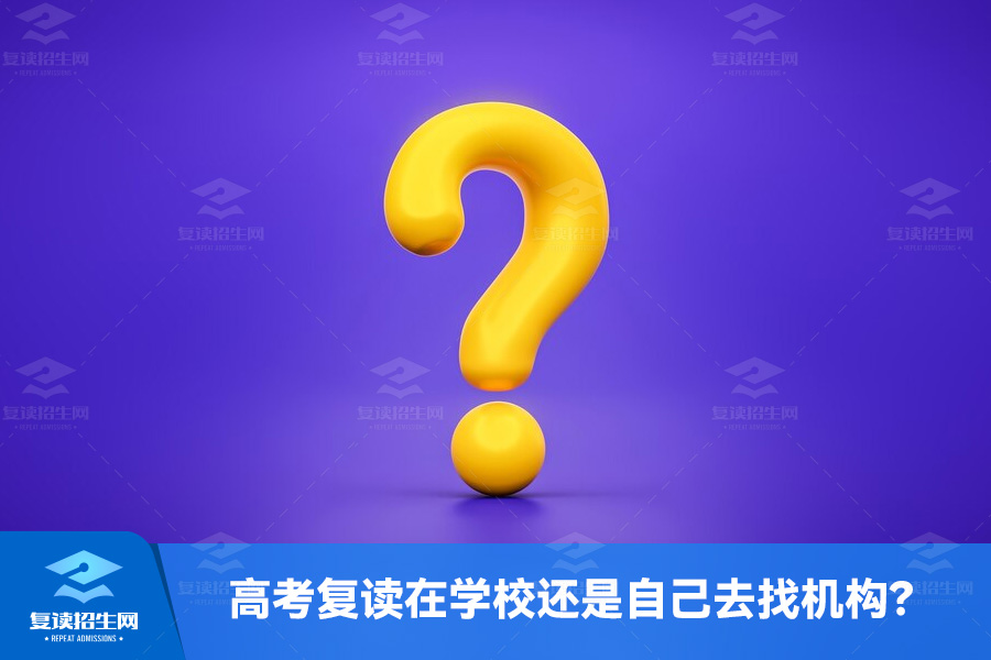 高考考试复读在学校还是自己去找机构?
