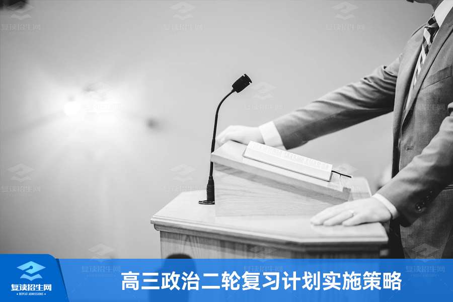 高三政治二轮复习计划实施策略，全面提升学习效果