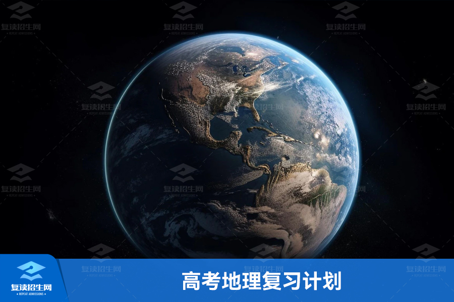 高考地理复习计划:优化备考方法,夯实基础知识
