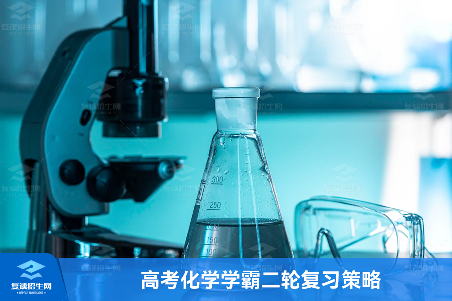 高考化学学霸二轮复习策略