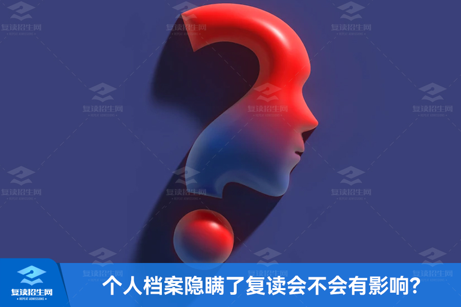 个人档案隐瞒了复读会不会有影响？