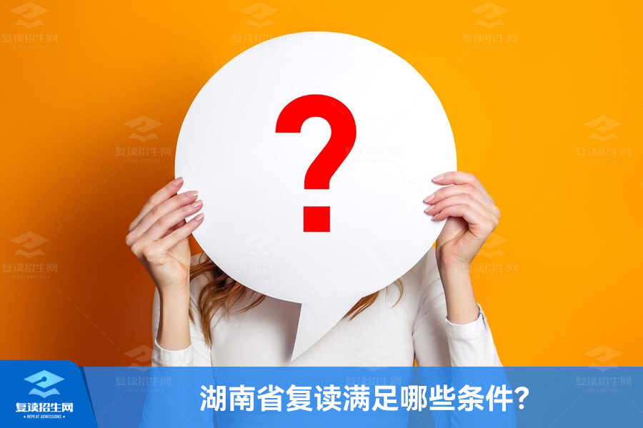 湖南省复读满足哪些条件?