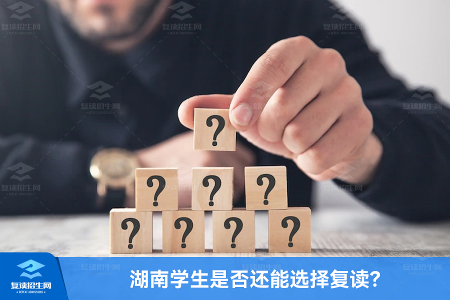 高考成绩公布后，湖南学生是否还能选择复读？