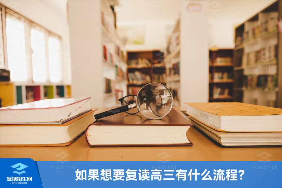 如果想要复读高三有什么流程?
