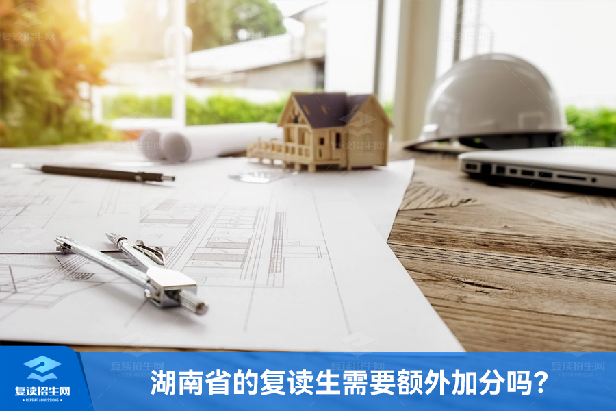 23届湖南省的复读生湖南复读需要额外加分吗?