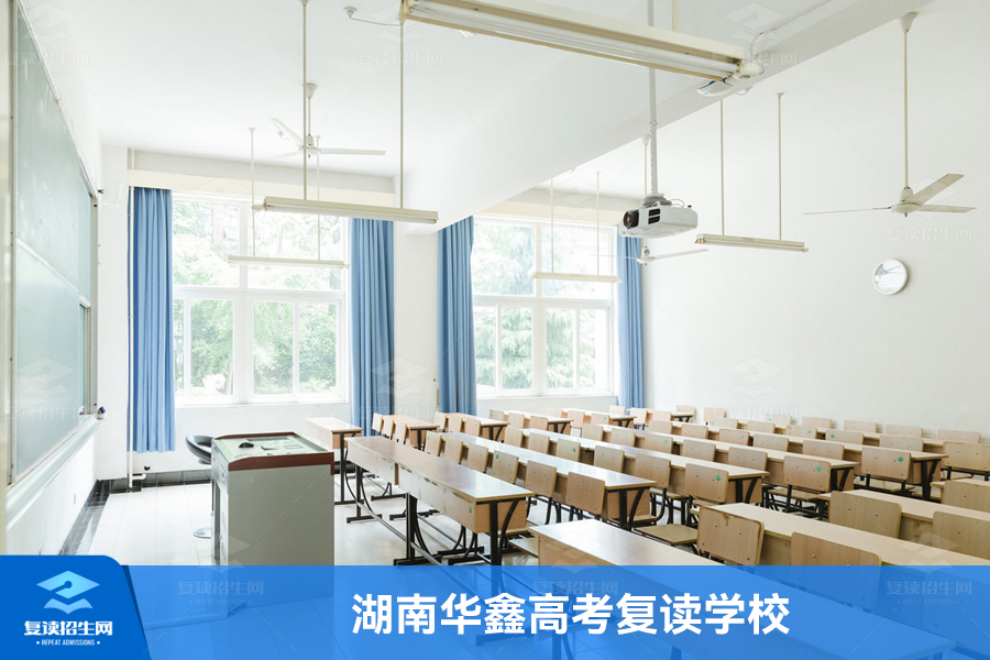 湖南华鑫高考复读学校(湖南复读学校)