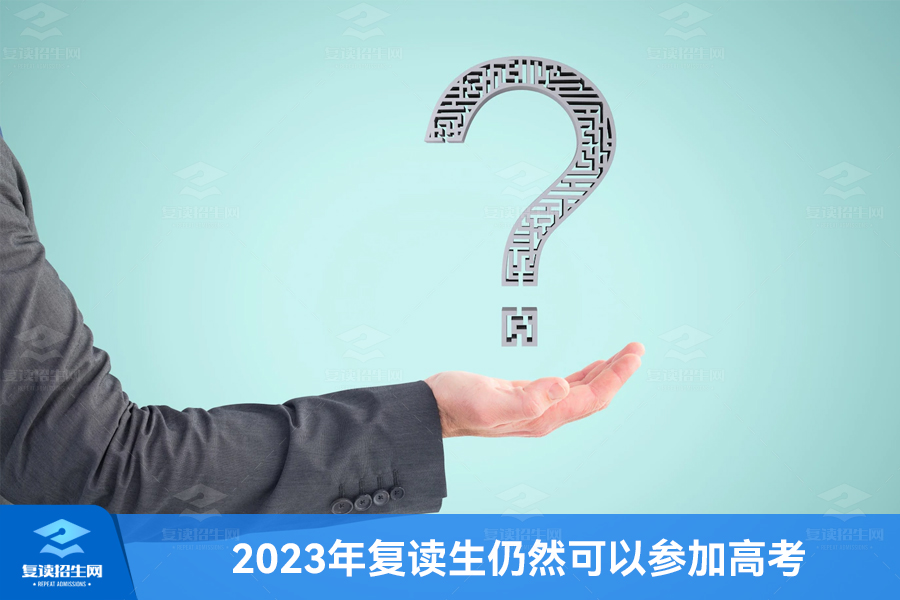 2023年复读生仍然可以参加高考