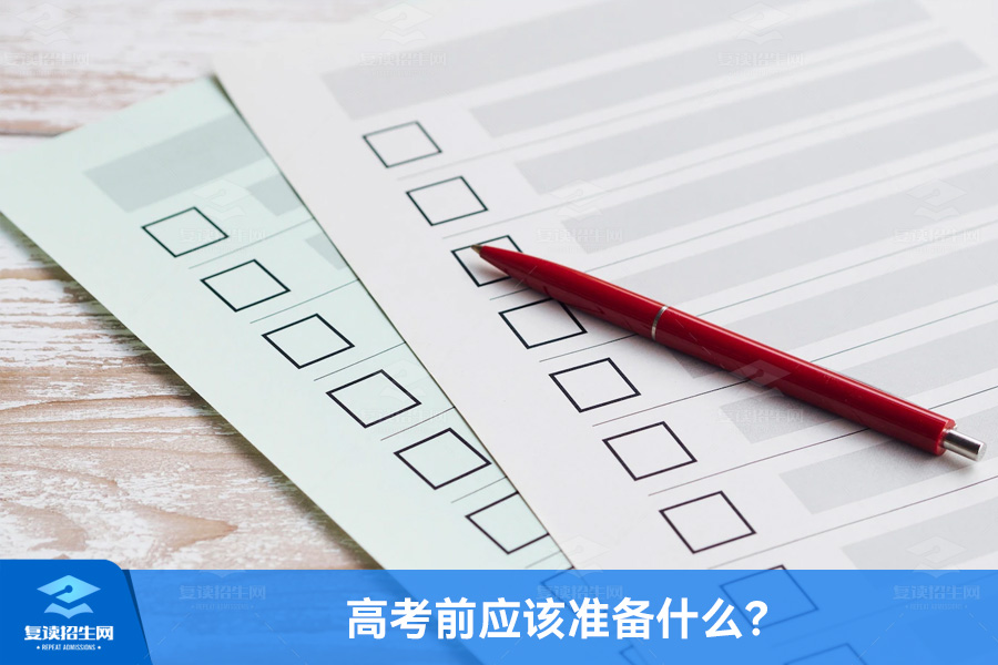 高考前应该准备什么?关键的备考准备清单