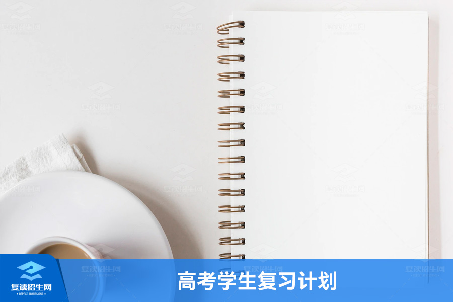 高考学生复习计划:合理规划,高效备考