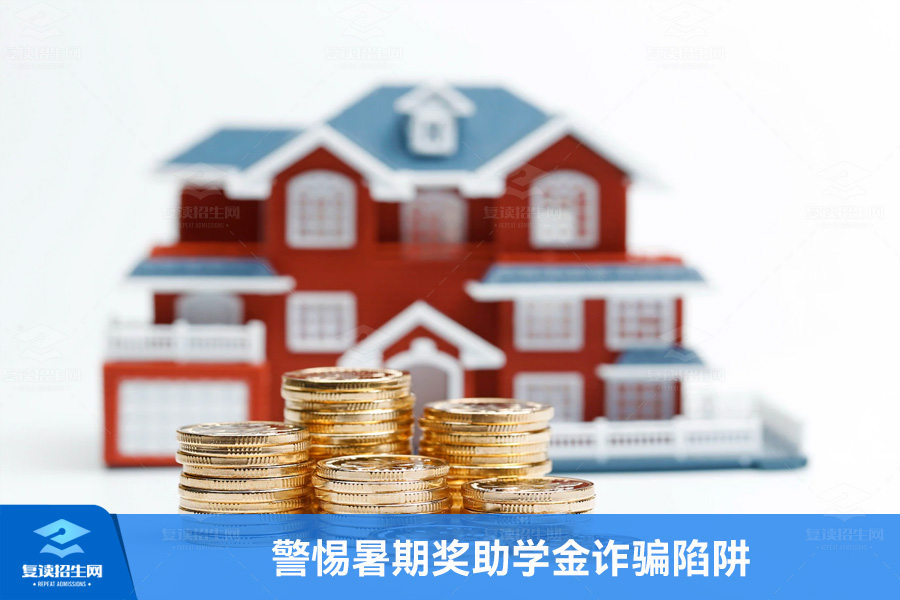 保护学生利益,警惕暑期奖助学金诈骗陷阱