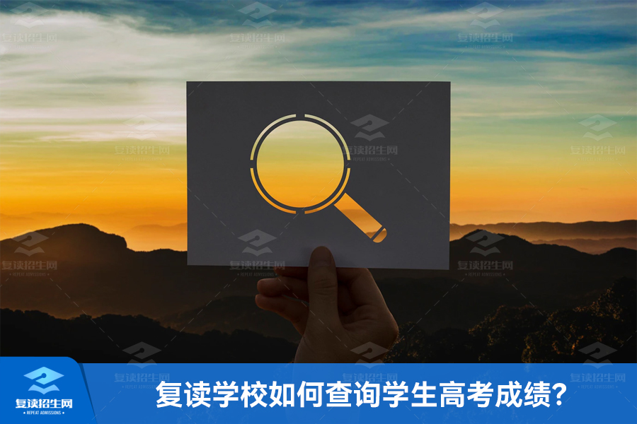 复读学校如何查询学生高考成绩?