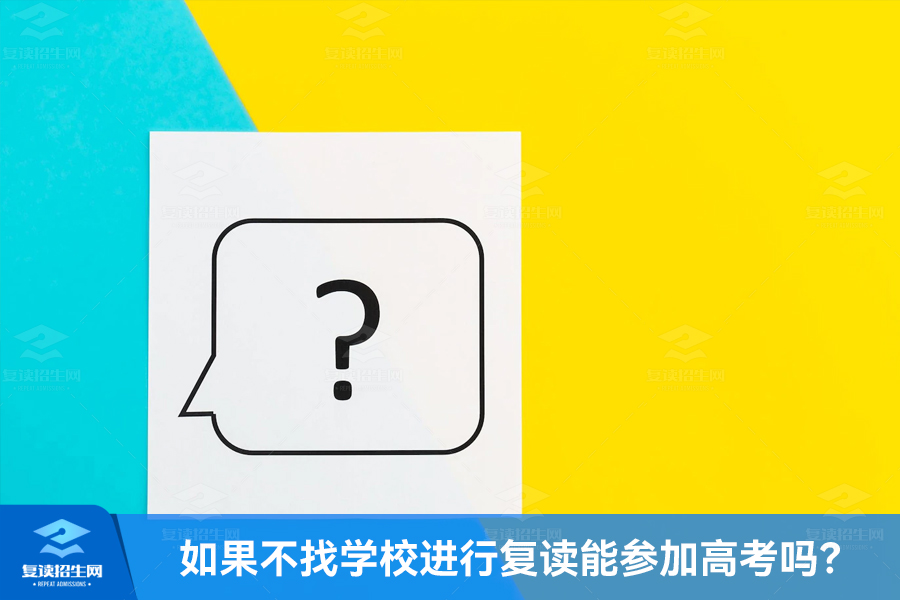 如果不找学校进行复读能参加高考吗？