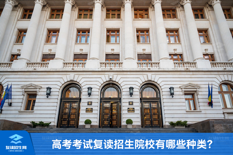 高考考试复读招生院校有哪些种类?