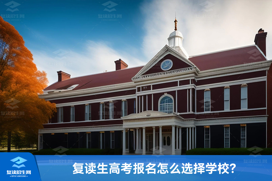 复读生高考报名怎么选择学校?
