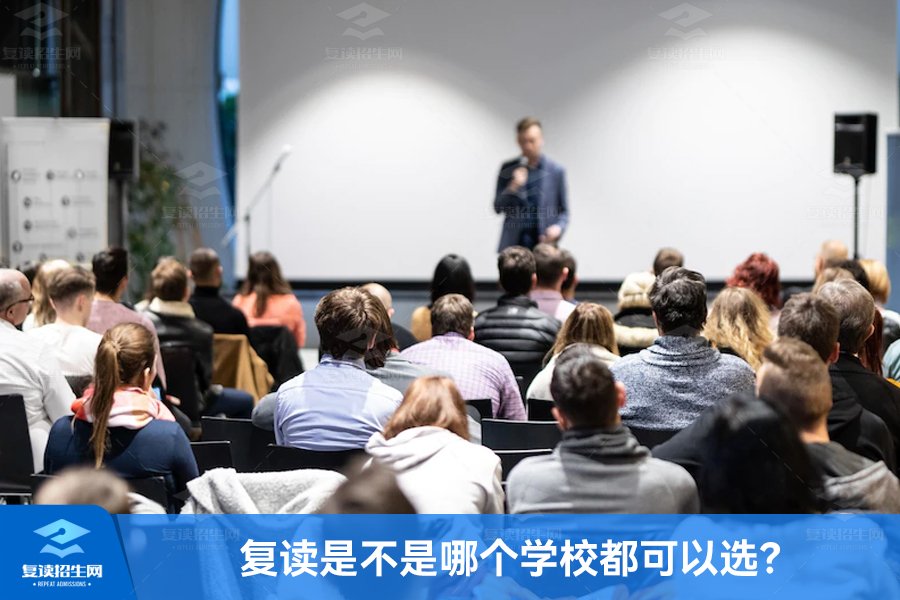复读是不是哪个学校都可以选?