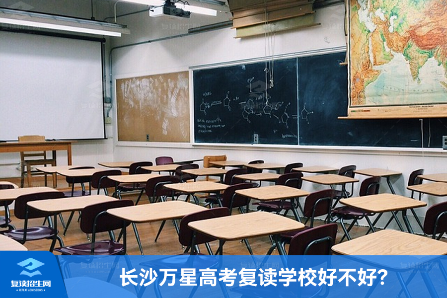 长沙万星高考复读学校好不好?
