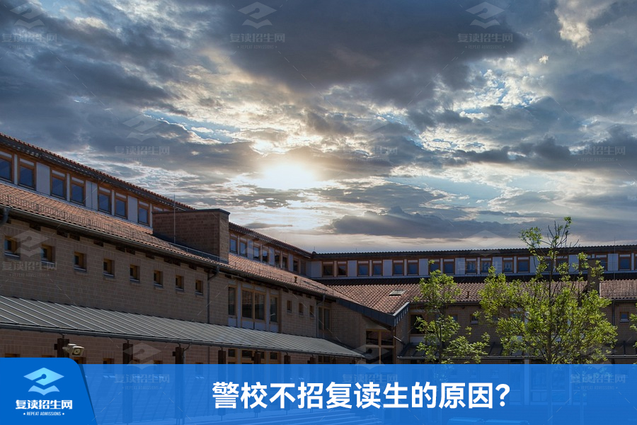 警校不招复读生的原因?
