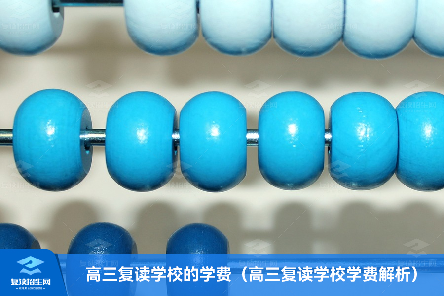 高三复读学校的学费(高三复读学校学费解析)