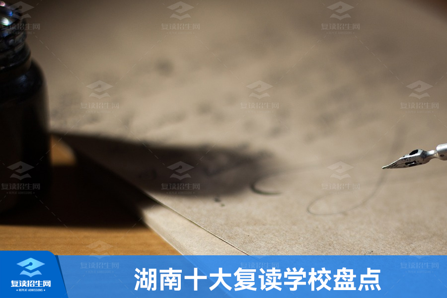 湖南十大复读学校盘点:为你的高考复读选择提供参考