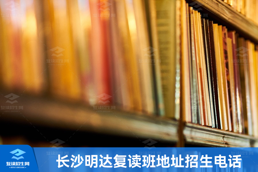 长沙明达复读班地址招生电话