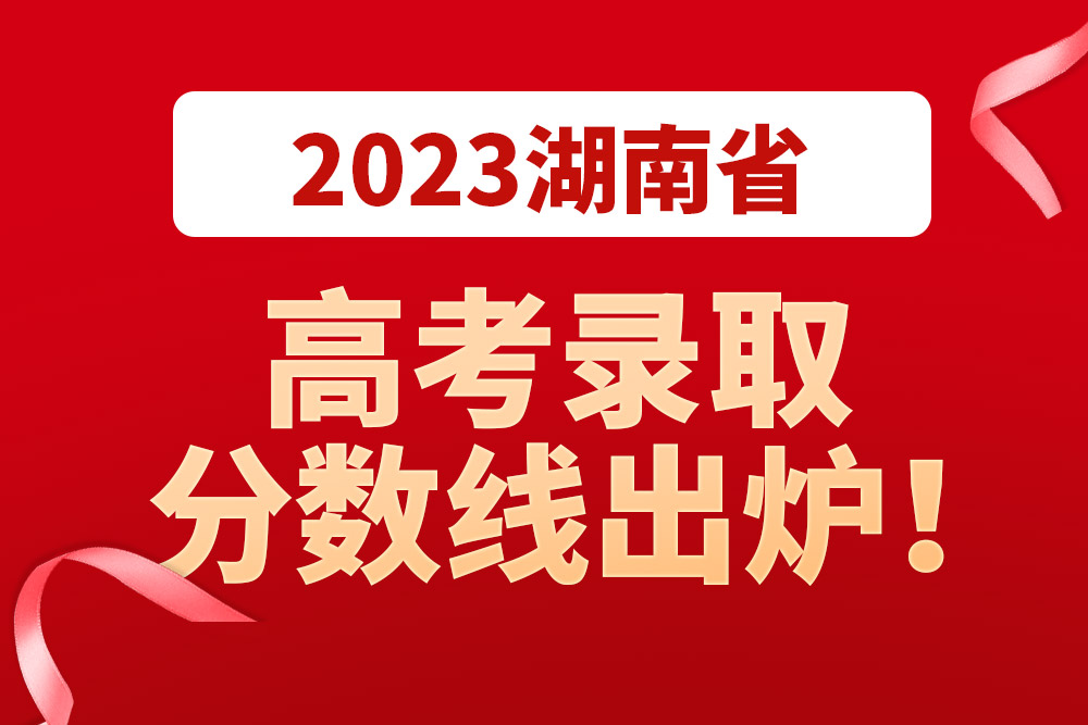 重磅!湖南省2023高考录取分数线出炉
