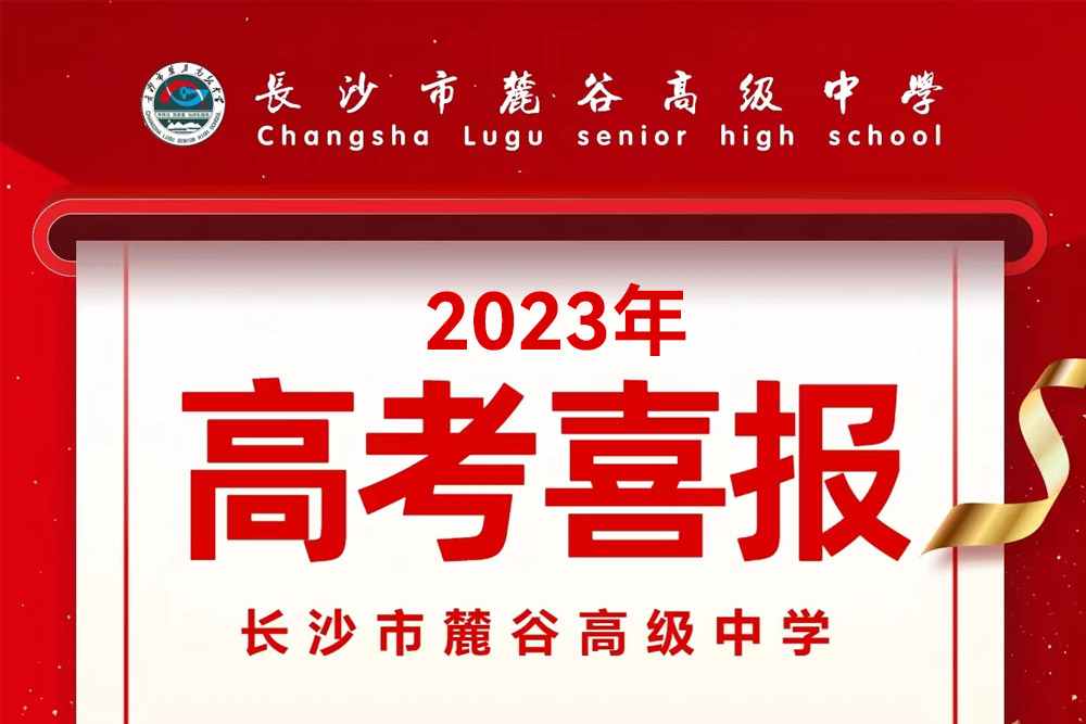 麓谷高中高考喜报:12位学子600分以上,本科上线率100%,再创辉煌!