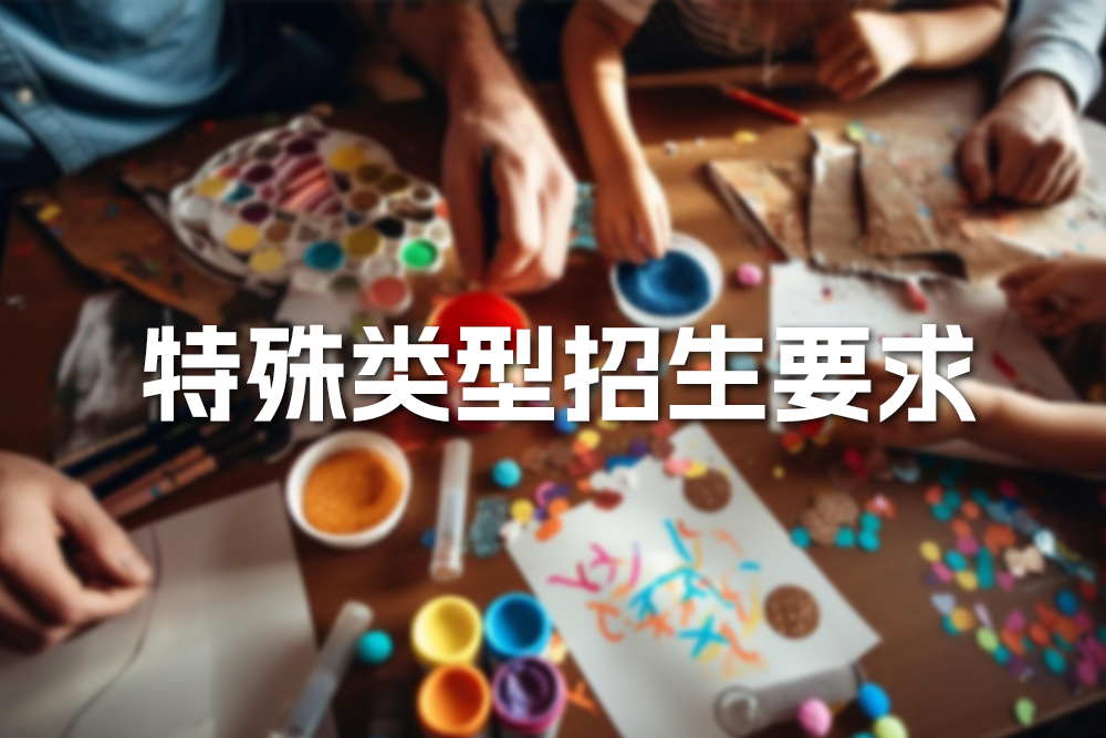 2024年普通高校特殊类型招生要求有变