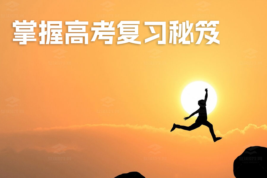 掌握高考复习秘笈:从基础到高分的全攻略