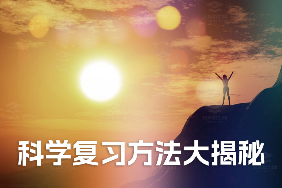 高考备战秘籍:科学复习方法大揭秘!
