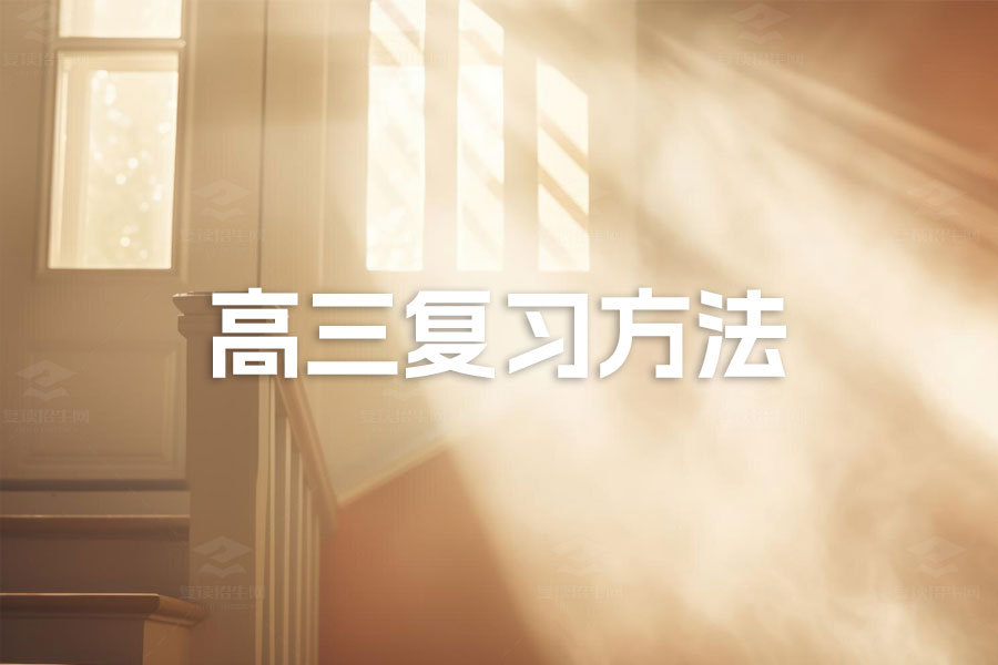制胜高考:高三复习方法全揭秘!