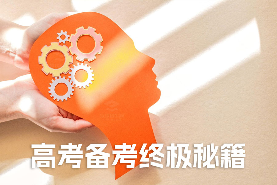 揭秘高考备考终极秘籍:科学复习策略解锁成功之门