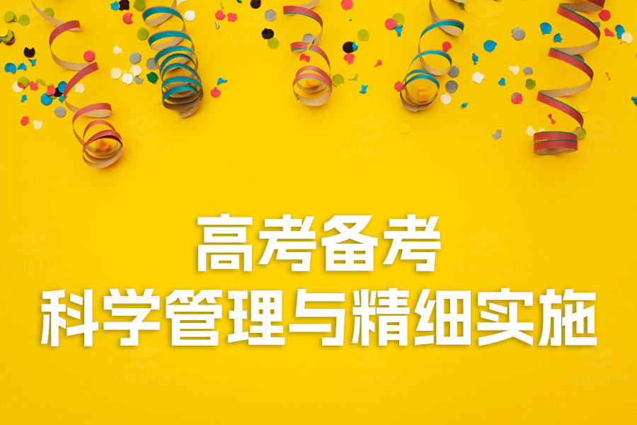 高考备考攻略:科学管理与精细实施