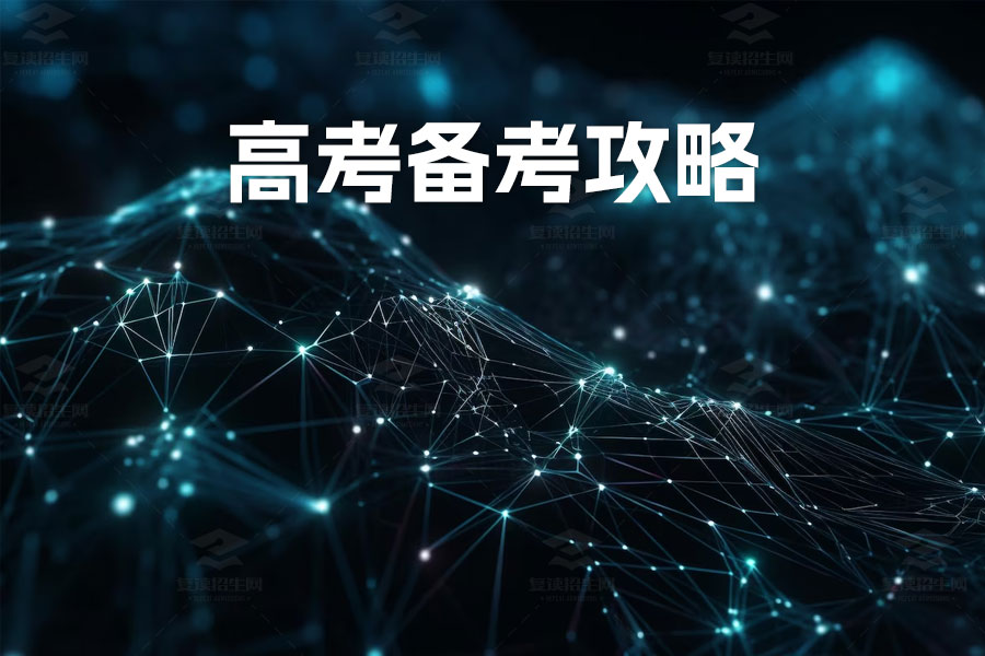 高考备考攻略:必做的三件事让你胜券在握