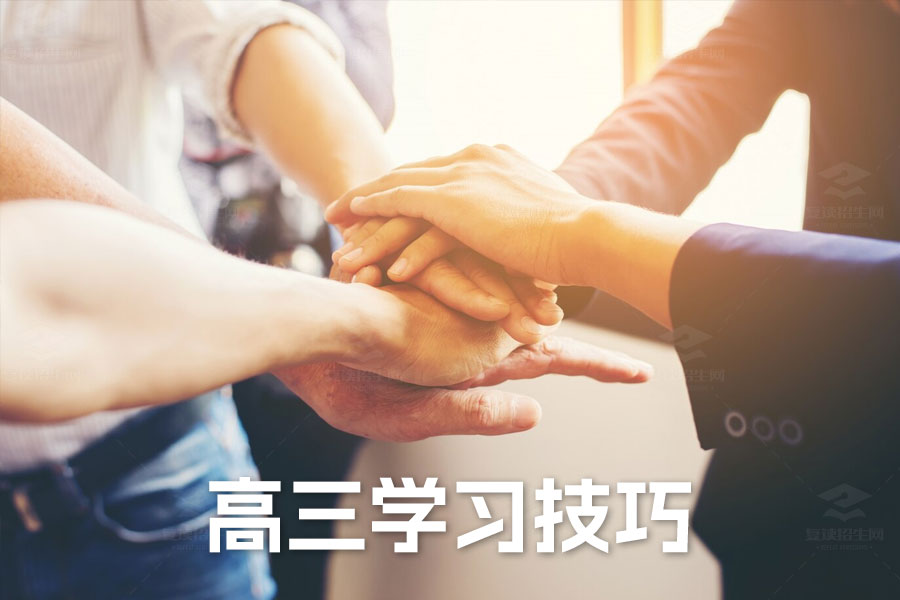 高效备考:高三学习技巧大揭秘