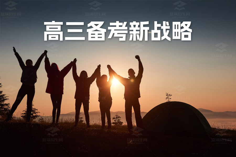 制胜高考:高三备考新战略