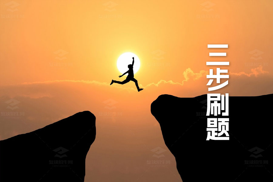 高考备战:三步刷题攻略全揭秘