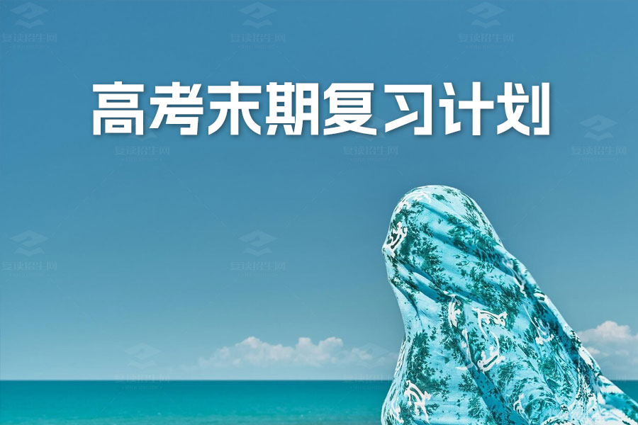 高效备考:高考末期复习计划解析