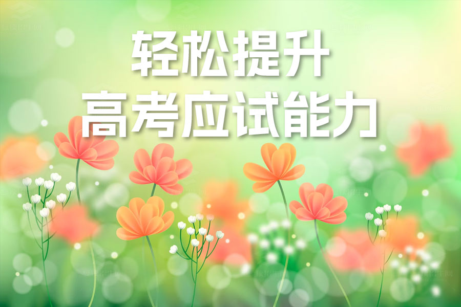 高考复习必备指南:掌握这三大要点,轻松提升应试能力