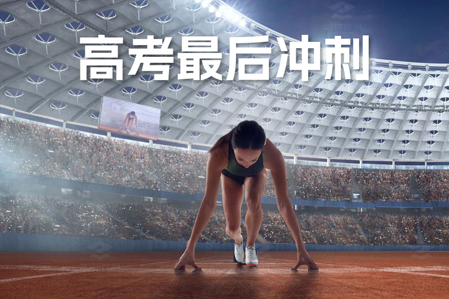 高考最后冲刺三大复习技巧,助你迎战高考,决胜千里!