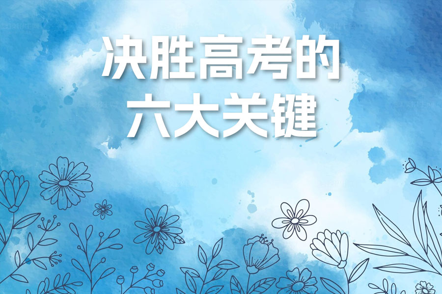 高三高效复习指南:科学备考,决胜高考的六大关键策略!