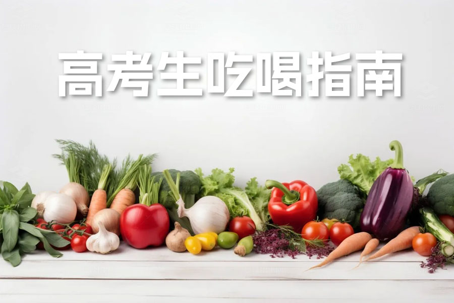 高考生吃喝指南：如何科学搭配饮食应对考试？