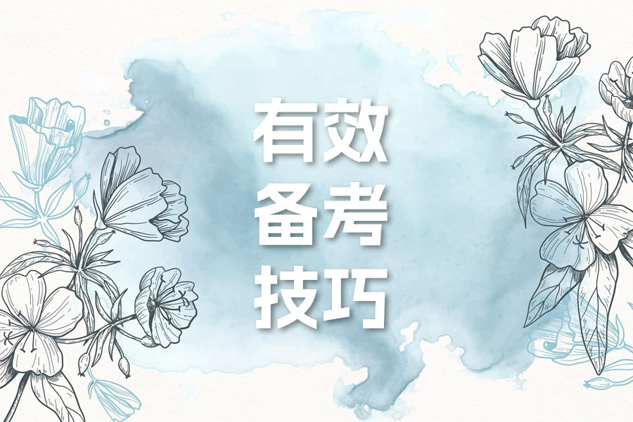 高考复习大作战:有效备考技巧大揭秘!