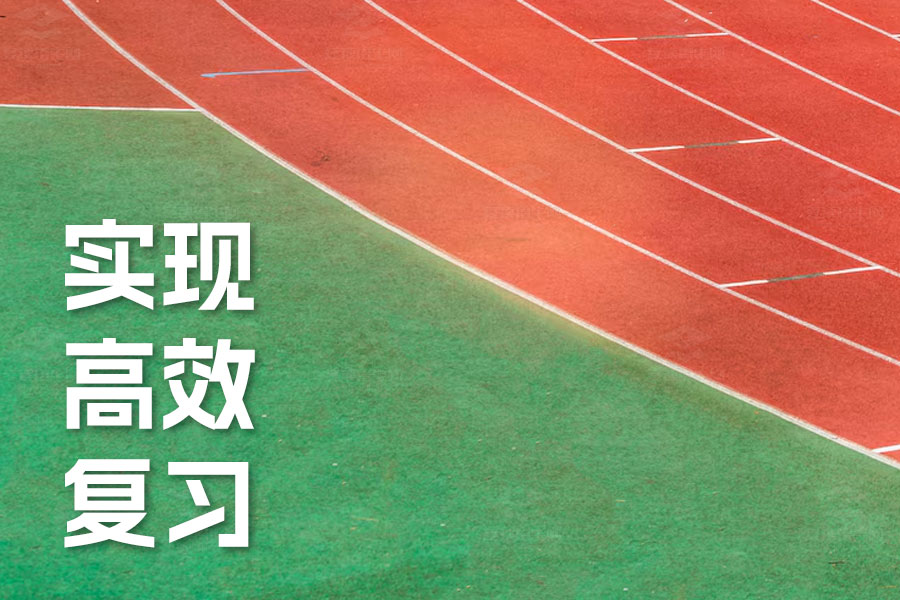 高三备考冲刺:战胜万难,实现高效复习的三大策略