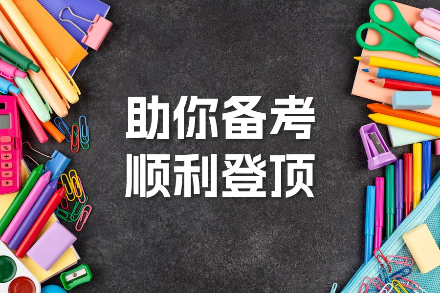 高考复习攻略:助你备考顺利登顶